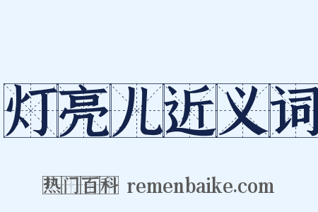 灯亮儿近义词是什么意思的图片